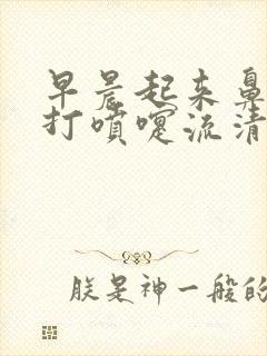 早晨起来鼻子痒打喷嚏流清水鼻涕封面