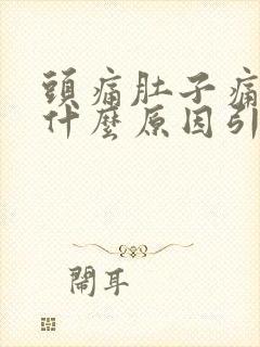 头痛肚子痛想吐什么原因引起的