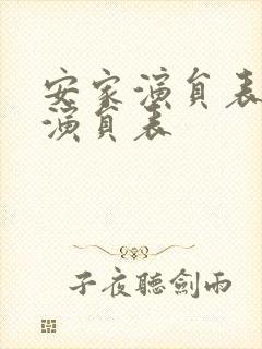 安家演员表全部演员表封面