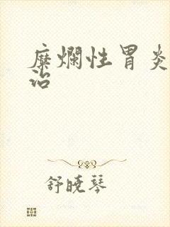 糜烂性胃炎怎么治