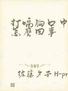 打嗝胸口中间疼怎么回事