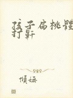 孩子扁桃体肿大打鼾