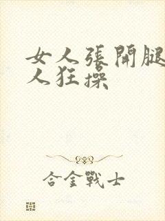 女人张开腿让男人狂操