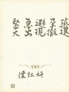 紧急避孕药后几天出现撤退性出血封面