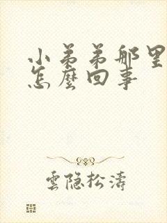 小弟弟那里痒是怎么回事封面