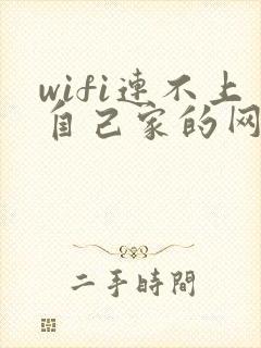 wifi连不上自己家的网络怎么办