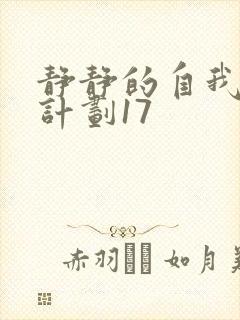 静静的自我改造计划17