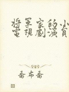 将军家的小娘子电视剧演员表