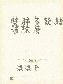 双肺多发结节会消除么封面