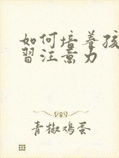 如何培养孩子学习注意力封面