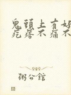 鬼头上有好多小疙瘩不痛不痒