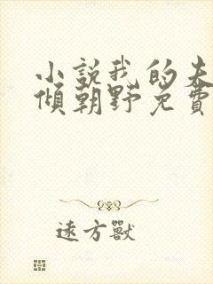 小说我的夫君权倾朝野免费阅读封面