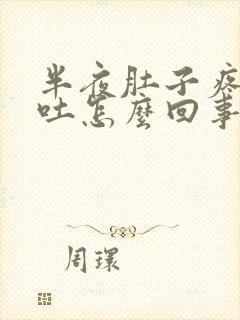 半夜肚子疼又想吐怎么回事封面