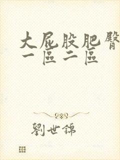 大屁股肥臀熟女一区二区