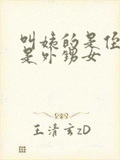 叫姨的是侄女还是外甥女