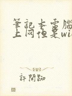 笔记本电脑连不上网但是wifi是好的