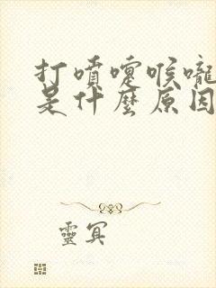 打喷嚏喉咙有痰是什么原因