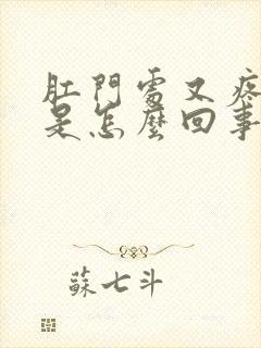 肛门处又疼又痒是怎么回事封面