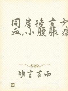 同房后有少量出血,小腹胀痛