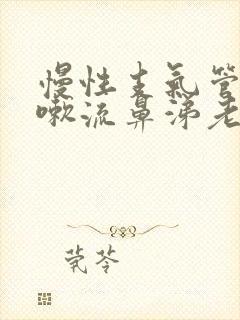 慢性支气管炎咳嗽流鼻涕老不好怎么办