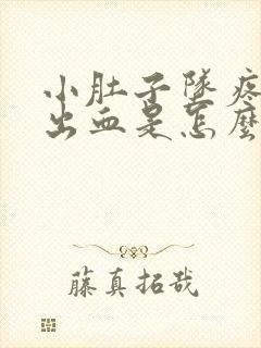 小肚子坠疼大便出血是怎么回事封面