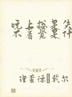 晚上总是失眠睡不着觉是什么原因