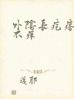 外阴长疙瘩不疼不痒