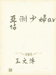 亚洲少妇av网站