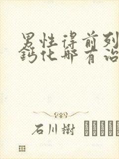 男性得前列腺有钙化哪有治疗