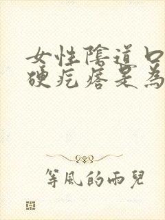 女性阴道口起个硬疙瘩是为什么封面