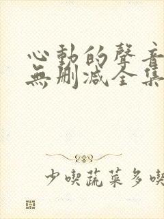 心动的声音漫画无删减全集免费