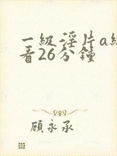 一级淫片a级试看26分钟