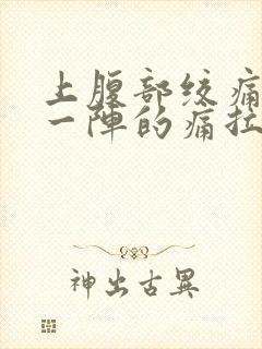 上腹部绞痛一阵一阵的痛拉肚子封面