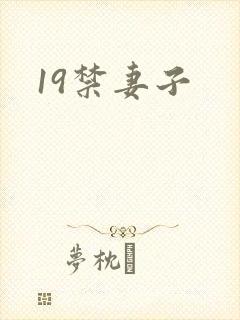 19禁妻子封面