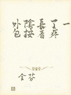 外阴长了一个硬包按着疼封面