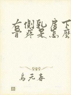 右侧乳房下面肋骨疼是怎么回事