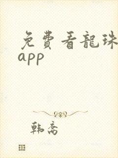 免费看龙珠漫画app