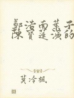 郑浩南叶子楣,陈宝莲演的电影叫什么