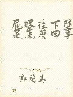 屁眼往下坠着疼是怎么回事