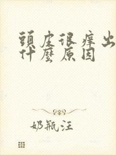 头皮很痒出油是什么原因