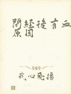 闭经后有血怎么原因