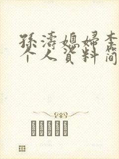 孙涛媳妇李莉的个人资料简介