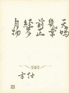 月经前几天分泌物多正常吗