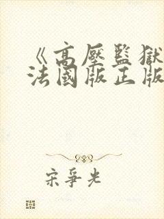 《高压监狱2》法国版正版在线观看