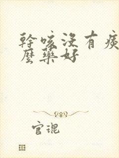 干咳没有痰用什么药好