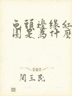 龟头边缘红肿一圈是为什么