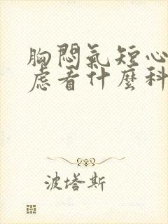 胸闷气短心慌焦虑看什么科