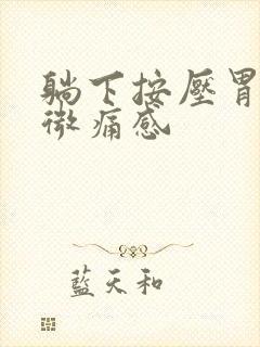 躺下按压胃部有微痛感