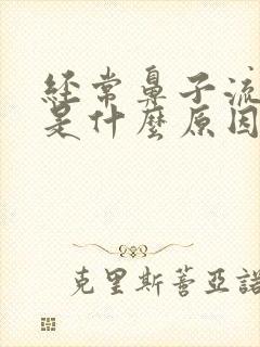 经常鼻子流鼻血是什么原因