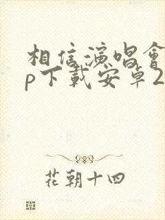 相信演唱会app下载安卓2.0